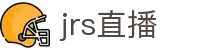 jrs直播_低调看球jrs直播_jrs直播免费体育直播高清_JRS直播