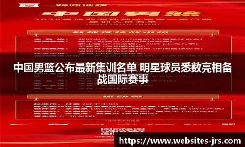 中国男篮公布最新集训名单 明星球员悉数亮相备战国际赛事