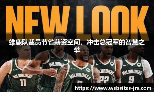 雄鹿队裁员节省薪资空间，冲击总冠军的智慧之举