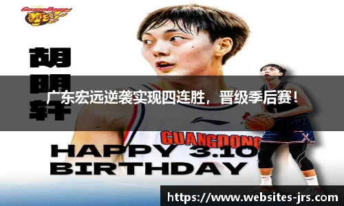 广东宏远逆袭实现四连胜，晋级季后赛！