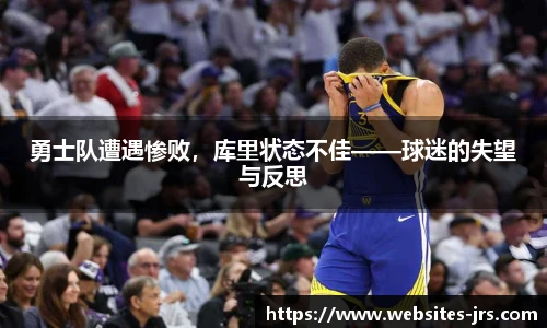 勇士队遭遇惨败，库里状态不佳——球迷的失望与反思