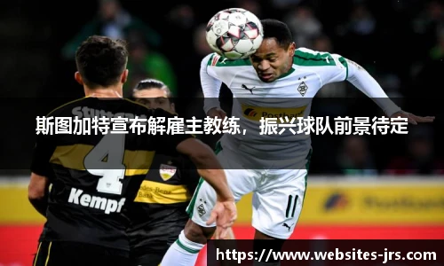 斯图加特宣布解雇主教练，振兴球队前景待定