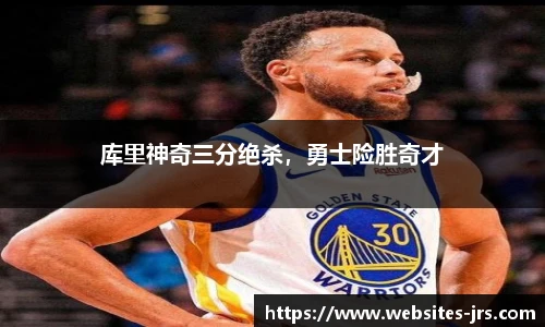 库里神奇三分绝杀，勇士险胜奇才