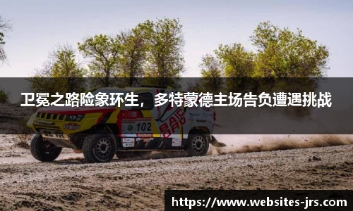 卫冕之路险象环生，多特蒙德主场告负遭遇挑战