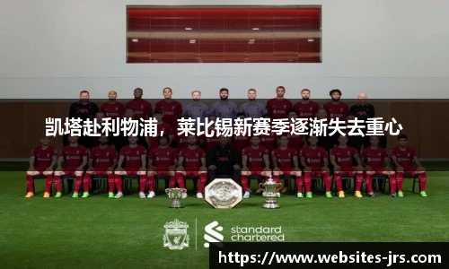 凯塔赴利物浦，莱比锡新赛季逐渐失去重心