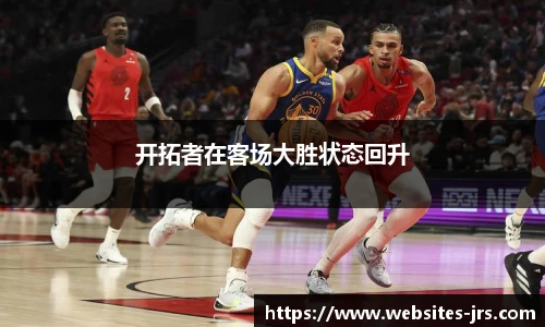 开拓者在客场大胜状态回升