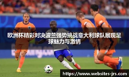 欧洲杯精彩对决波兰强势挑战意大利球队展现足球魅力与激情