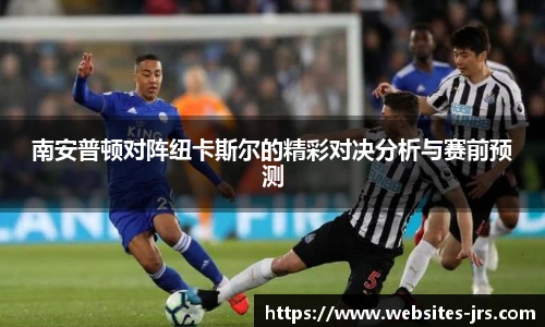 南安普顿对阵纽卡斯尔的精彩对决分析与赛前预测