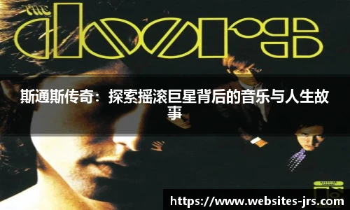 斯通斯传奇：探索摇滚巨星背后的音乐与人生故事