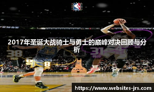 2017年圣诞大战骑士与勇士的巅峰对决回顾与分析