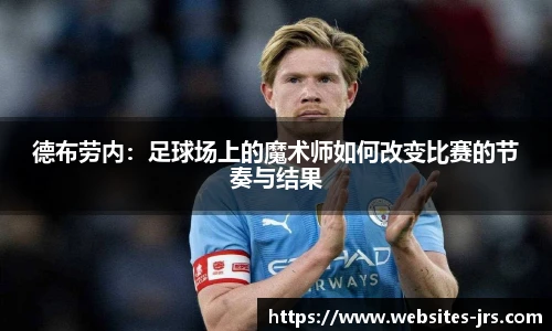 德布劳内：足球场上的魔术师如何改变比赛的节奏与结果