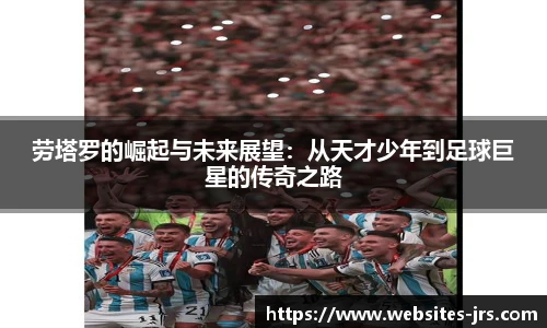 劳塔罗的崛起与未来展望：从天才少年到足球巨星的传奇之路