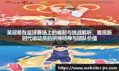 吴冠希在篮球赛场上的崛起与挑战解析，展现新时代运动员的拼搏精神与团队价值