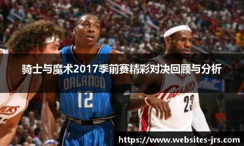 骑士与魔术2017季前赛精彩对决回顾与分析