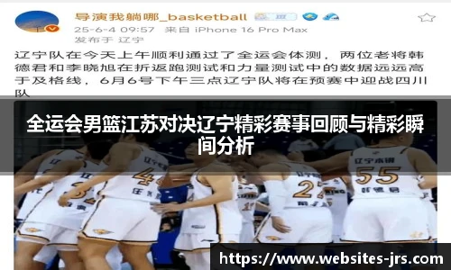 全运会男篮江苏对决辽宁精彩赛事回顾与精彩瞬间分析