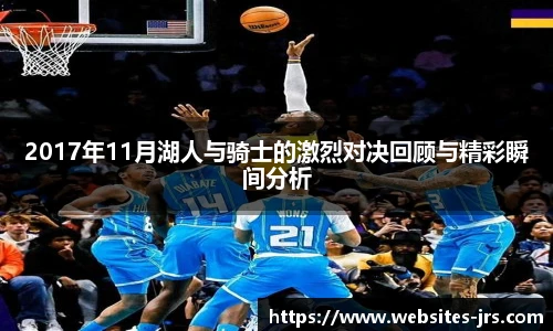 2017年11月湖人与骑士的激烈对决回顾与精彩瞬间分析