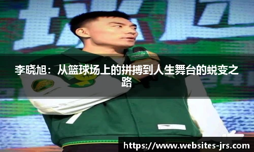 李晓旭：从篮球场上的拼搏到人生舞台的蜕变之路