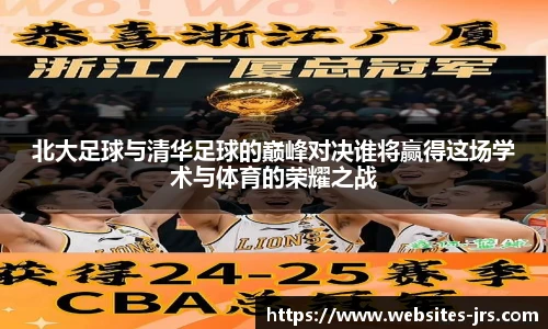北大足球与清华足球的巅峰对决谁将赢得这场学术与体育的荣耀之战