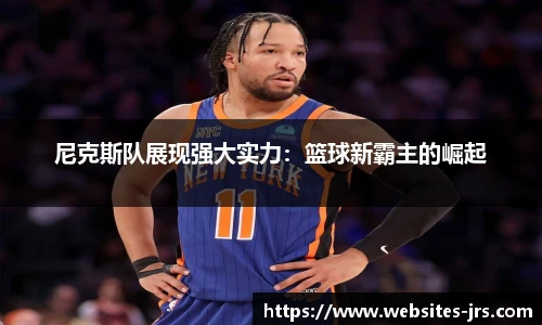 尼克斯队展现强大实力：篮球新霸主的崛起