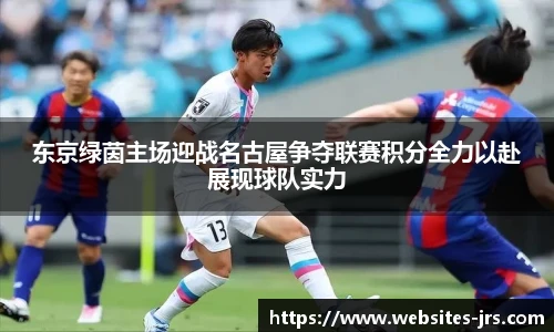 东京绿茵主场迎战名古屋争夺联赛积分全力以赴展现球队实力