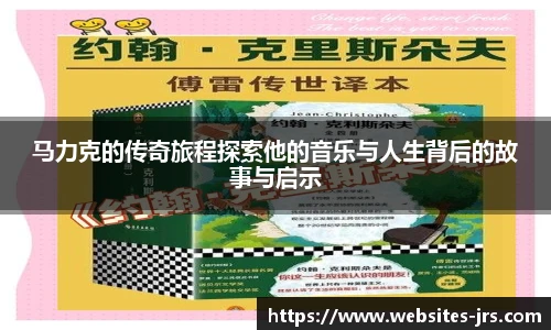 马力克的传奇旅程探索他的音乐与人生背后的故事与启示