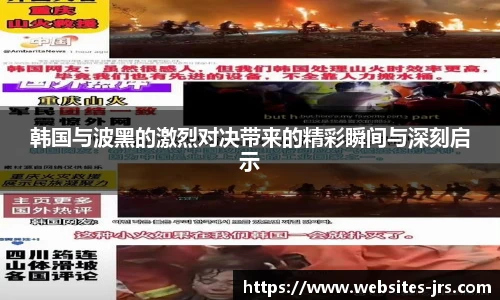 韩国与波黑的激烈对决带来的精彩瞬间与深刻启示
