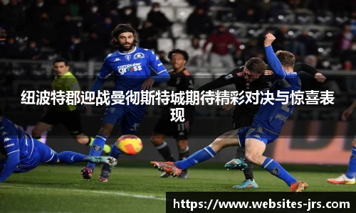 纽波特郡迎战曼彻斯特城期待精彩对决与惊喜表现