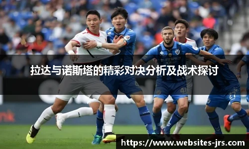 拉达与诺斯塔的精彩对决分析及战术探讨