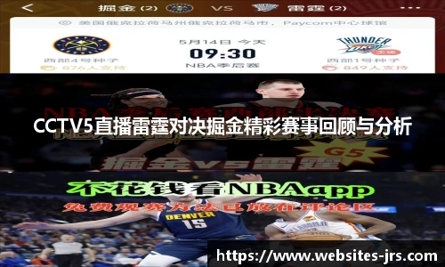 CCTV5直播雷霆对决掘金精彩赛事回顾与分析