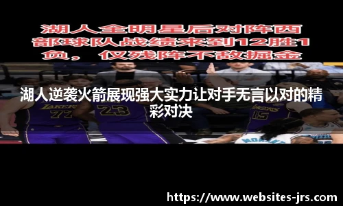 湖人逆袭火箭展现强大实力让对手无言以对的精彩对决
