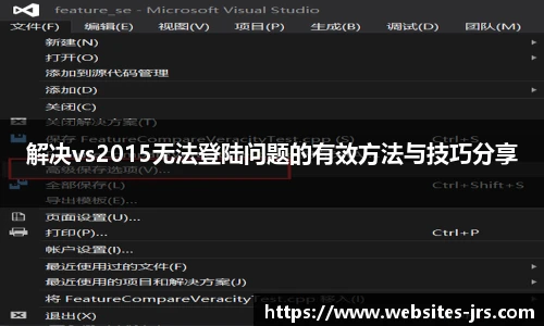 解决vs2015无法登陆问题的有效方法与技巧分享