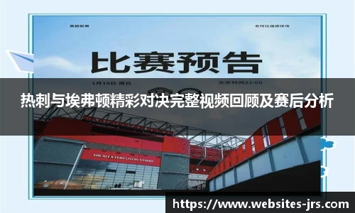 热刺与埃弗顿精彩对决完整视频回顾及赛后分析