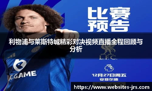jrs低调看高清直播