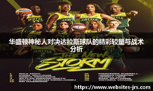 华盛顿神秘人对决达拉斯球队的精彩较量与战术分析