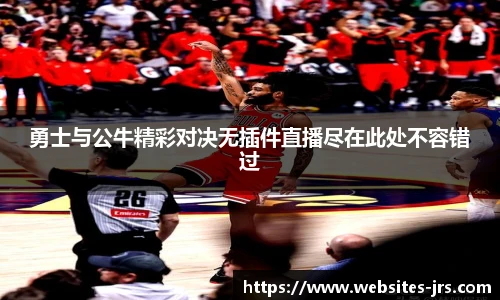 jrs直播低调看直播